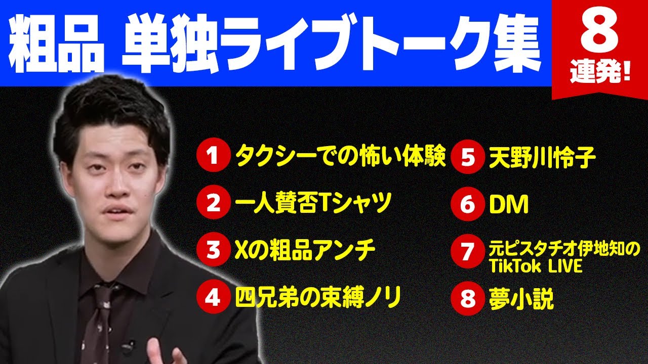粗品 エピソードトーク集③【粗品切り抜き】