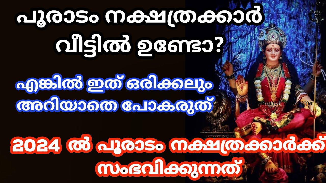 pooradam..നാളുകാർ ഇത് അറിയാതെ പോകല്ലെ വലിയ നഷ്ടമാകും. 2024 nakshatra phalam പൂരാടം  nakshathram