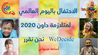 الاحتفال باليوم العالمي لمتلازمة داون 2020    نحن نقرر   WeDecide | مع أسامة مدبولي