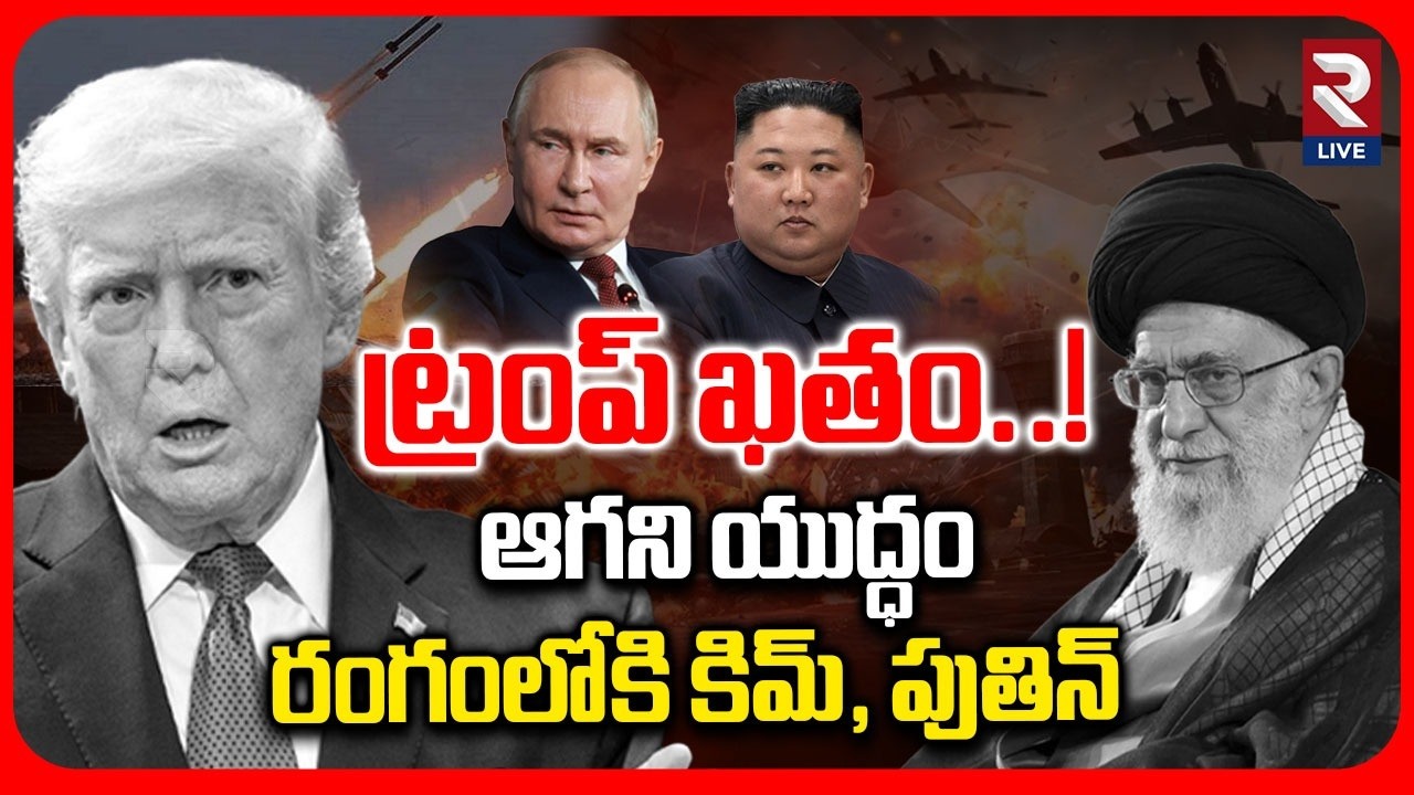 Iran vs Israel -US War: యుద్ధ రంగంలోకి మరికొన్ని దేశాలు | Putin and Kim Jong Un | RTV LIVE
