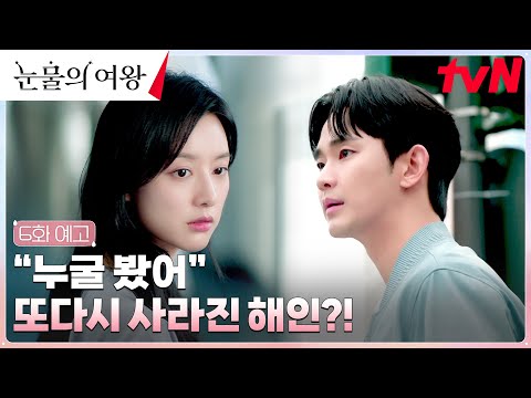 [6화 예고 FULL] 달달❤ →위기?! 사라진 김지원을 찾아 나선 김수현! #눈물의여왕 EP.6