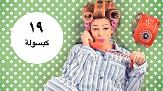 مسلسل يوميات زوجة مفروسة الحلقة التاسعة عشر |19| Yawmiyat Zoga Mafrosa - Ep
