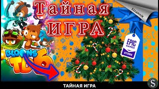 ТАЙНАЯ ИГРА 🎄  РАЗДАЧА - 2022 Epic Games. Какие игры будут?! Секретная игра