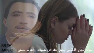 Hommage Cheb Hasni Remix |Alach Gtaltouh "28إحياء الذكرى"