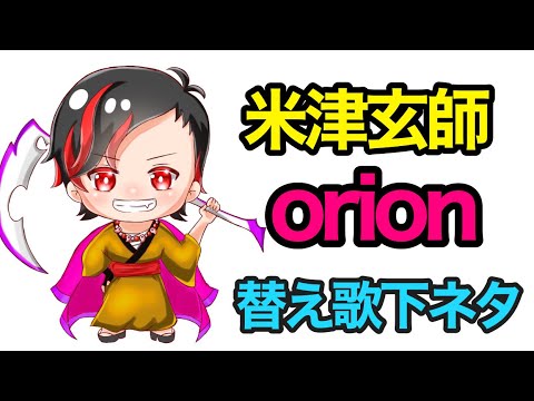 【orion】米津玄師/歌ってみた/替え歌⚠️下ネタ⚠️
