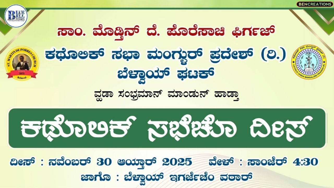ಕಥೊಲಿಕ್ ಸಭೆಚೊ ದೀಸ್ | ಸಾಂ. ಮೊಡ್ತಿನ್ ದೆ. ಪೊರೆಸಾಚಿ ಫಿರ್ಗಜ್