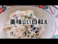 美味しい白和え　なめらかな豆腐　たっぷり野菜　低糖質　ヘルシーレシピ　基本の和食　【簡単レシピ】