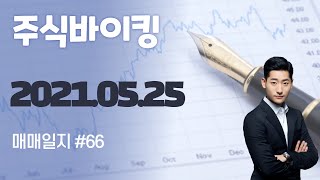 주식바이킹 2021년 05월 25일 매매일지 #66