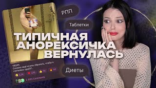 ТИПИЧНАЯ АНОРЕКСИЧКА ВЕРНУЛАСЬ