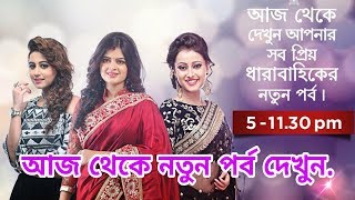 আজ থেকে স্টার জলসায় সিরিয়ালের নতুন পর্ব সম্প্রচার | Bengali Tv Serial News Update