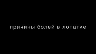 Причины болей в лопатке - это проблемы шейных дисков!