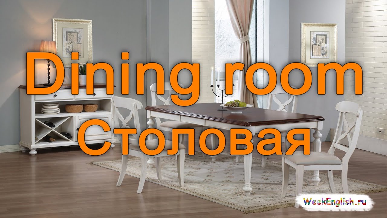 Dining перевод на русский. Столовая комната на английском. Dining Room транскрипция. Стол и столовой одно слово. Описание столовой комнаты на англ языке.