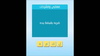 ضربه بقبضة يده ـ من 4 حروف ـ معاني ومفردات ـ لعبة رشفة كلمات متقاطعة