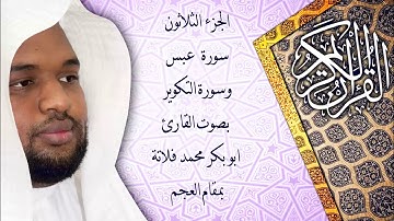 سورة عبس والتكوير بمقام العجم ( القارئ ابو بكر فلاتة)