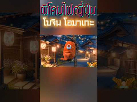 ผีโคมไฟญี่ปุ่น #ผีญี่ปุ่น #ผี