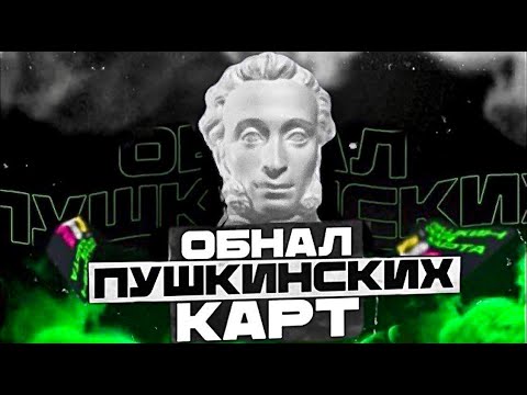 КАК ОБНАЛИЧИТЬ ПУШКИНСКУЮ КАРТУ? КАК ВЫВЕСТИ ДЕНЬГИ С ПУШКИНСКОЙ КАРТЫ? КАК ПРОДАТЬ ПУШКИНСКУЮ КАРТУ