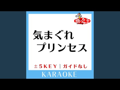 気まぐれプリンセス -5Key (原曲歌手:モーニング娘。)