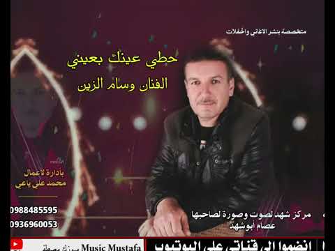 وسام الزين حطي عينك بعيني 