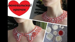 Вышивка люневильским крючком. Воротник! Вышивка люневильским крючком. Воротник!
