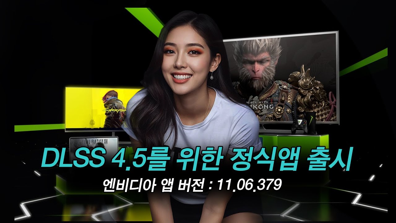 [비컴] DLSS 4.5를 위한 정식 엔비디아 앱 출시!! - 11.06.379 버전 (감기라 양해를..)