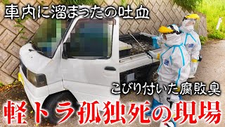 【モザイクなし】血溜まりのある軽トラ孤独死現場の特殊清掃に密着