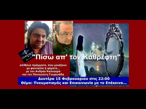 ΠΙΣΩ ΑΠ&rsquo;ΤΟΝ ΚΑΘΡΕΦΤΗ ΜΟΡΑ ΜΕΡΟΣ 2ο ΕΠΕΙΣΟΔΙΟ 5