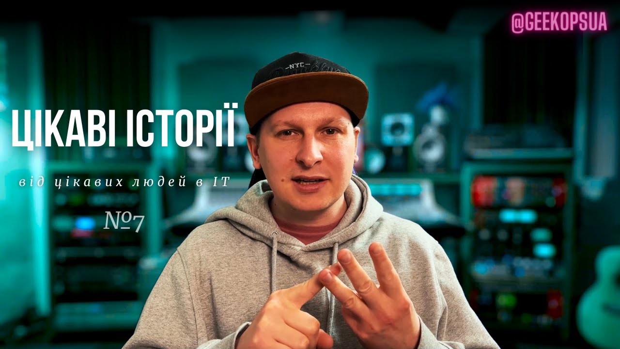 Цікаві історії від цікавих людей в ІТ №7 | GeekOps #18