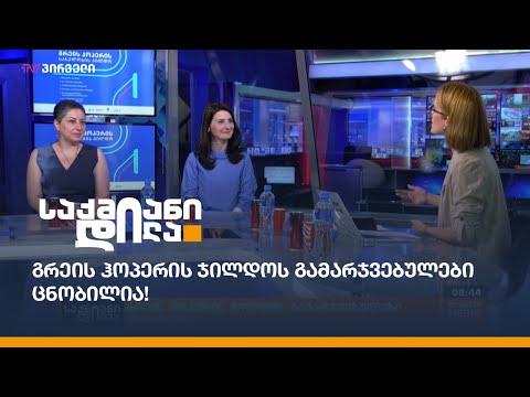 გრეის ჰოპერის ჯილდოს გამარჯვებულები ცნობილია!