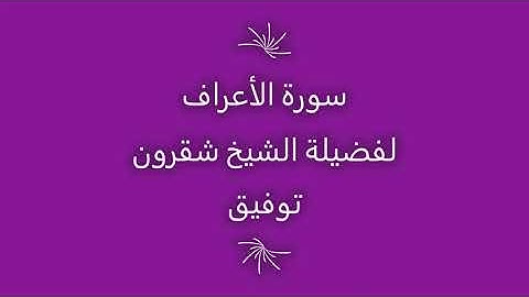 تلاوة الشيخ شقرون توفيق سورة الأعراف