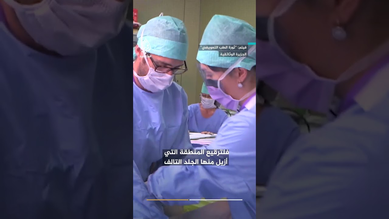 بعد أن التهمت الحروق 45% من جسده.. كيف أعاد أطباء بناء جلد مريض أصيب بحروق خطيرة