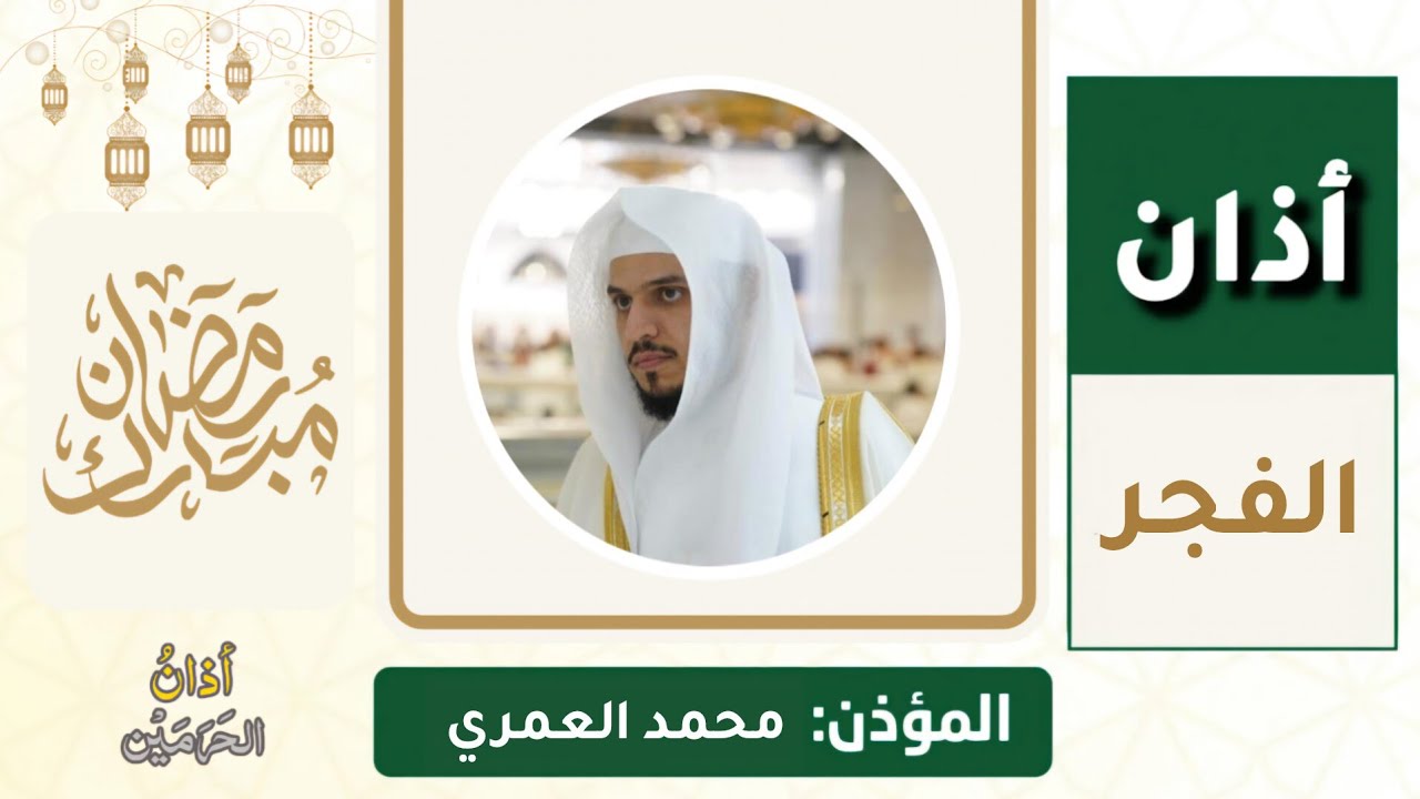 أذان الفجر للمؤذن محمد العمري السبت 11 رمضان 1447ه‍ـ | 28 فبراير 2026