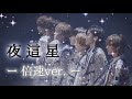 なにわ男子『夜這星』ー 倍速ver.ー (夢中さ、君に。主題歌)