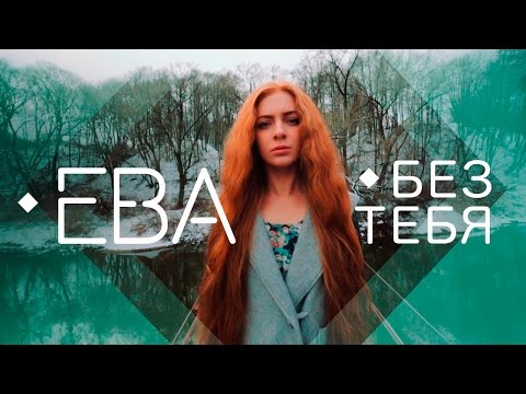 ЕВА — БЕЗ ТЕБЯ | OFFICIAL AUDIO