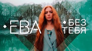 ЕВА - БЕЗ ТЕБЯ