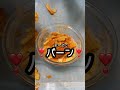 【絶品】🤣うまい棒破壊!🤣チーズにカレーパンディップ!🤣食らう!🤣笑笑 #shorts #ネタ動画 #ネタ