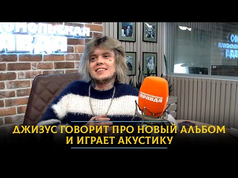 Джизус - про успех нового альбома, гастрольную жизнь и слезы на концерте «Кино»