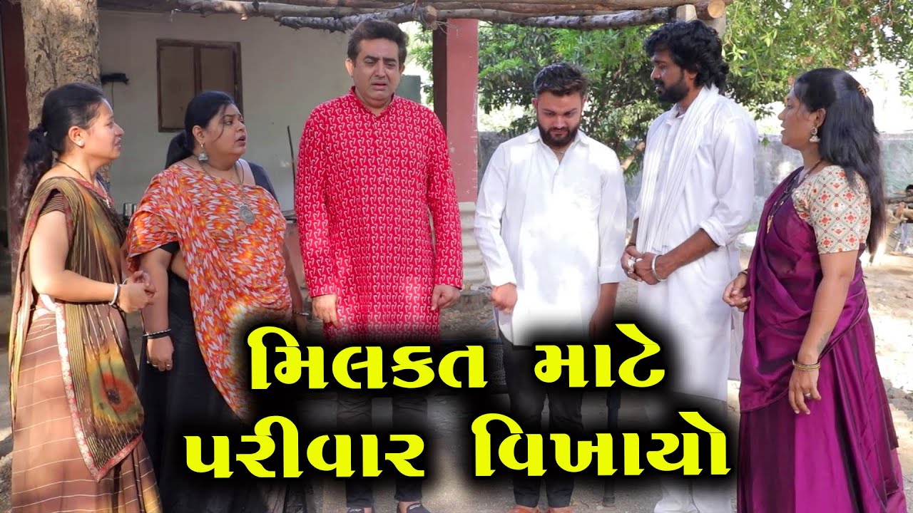 મિલકતના કારણે પરિવાર વિખાયો|| Full Movie || ગુજરાતી નાટક || Full Movie || Natak || PM Film