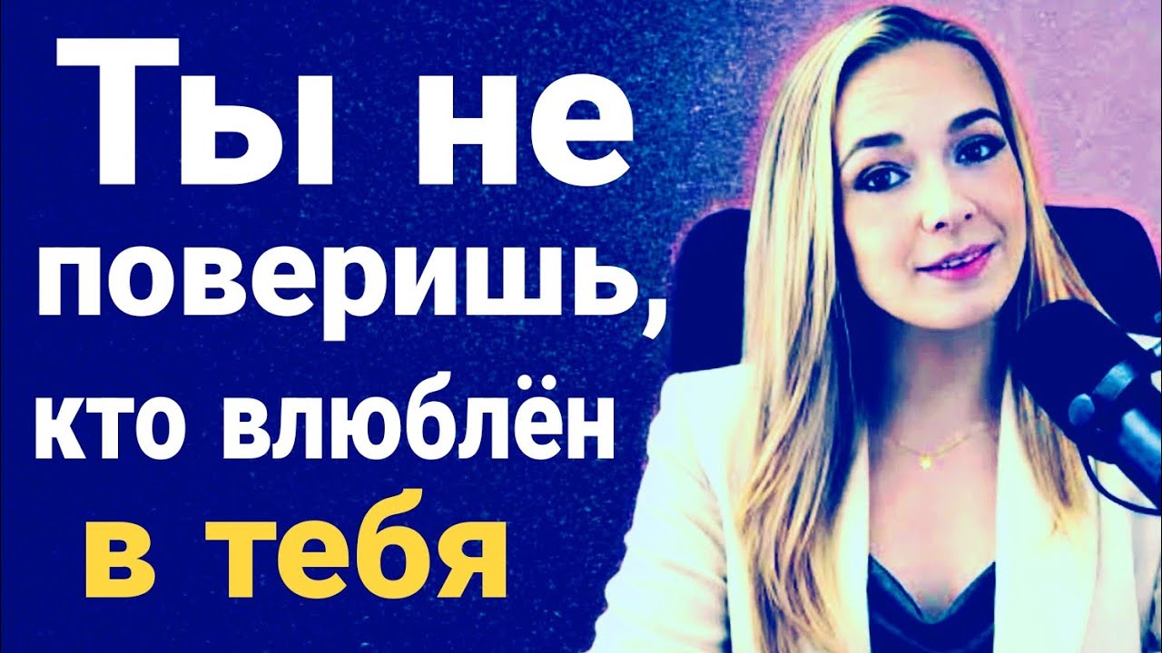 Вы не поверите, кто влюблен в вас… Первая буква шокирует вас | Лорин Понс