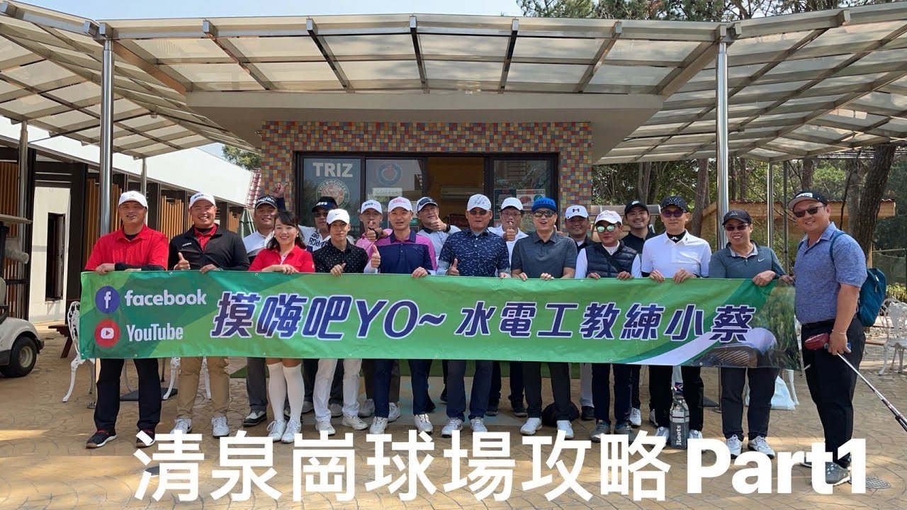 『摸嗨吧 Yo~球場攻略』今天來到全台最寬也是最吵的球場！來到這裡真的是打遠球友的天堂！快來跟摸嗨吧一起拿下清泉崗球場吧