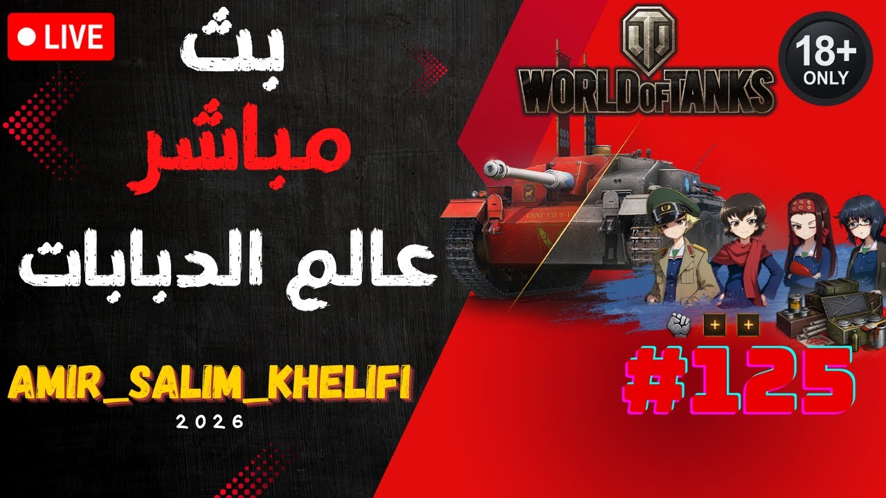 🔴 بث مباشر #125 |أفضل لحظات + أعلى دامج 💥 | لعب طبيعي | World of Tanks