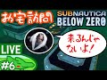 #6【お宅訪問】ひがちゃんがゆく『サブノーティカ:ビロウゼロ』【PS4 Live】