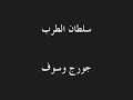 سلطان الطرب جورج وسوف مسكين هالقلب قديم جدا 