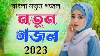 Bangla Gojol, New Bangla Gazal, 2023 Ghazal, Islamic Ghazal, Bangla Song, Suparhet Gojol,