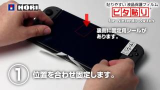 貼りやすい液晶保護フィルム for Nintendo Switch　貼り付け方法