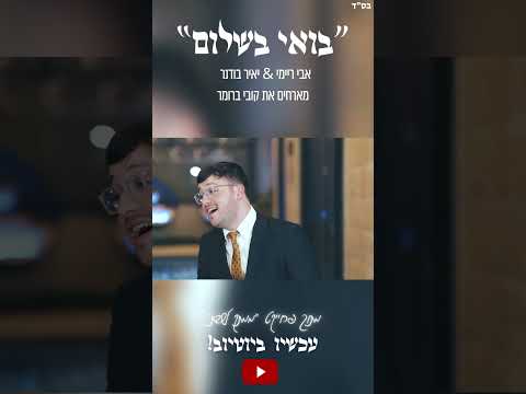 אבי ריימי & יאיר בודנר מארחים את קובי ברומר מתוך פרויקט ״ממתק לשבת״