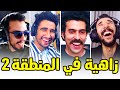 البرتوش | 5 | برتوش ب0 درهم مع ZOZ VLOGS🤣🤣