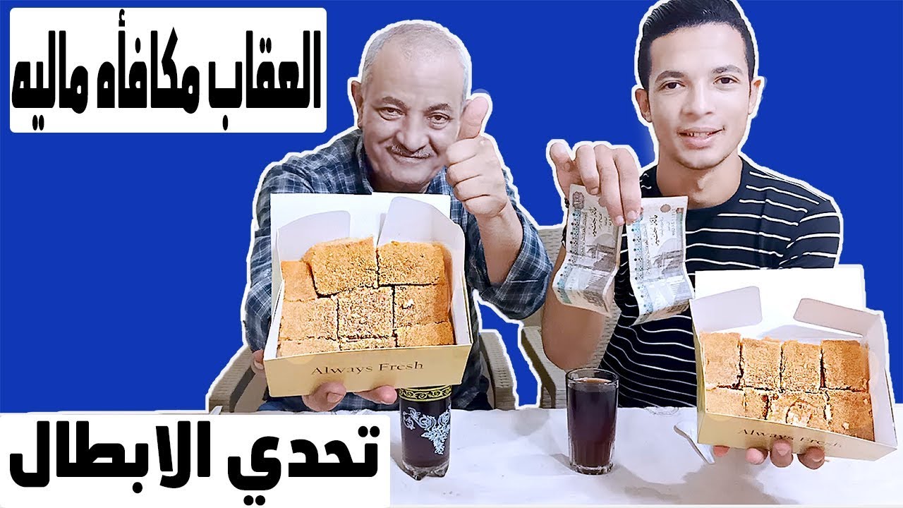 تحدي اكل كمية بسبوسه مع الحاج والعقاب مكافأه ماليه