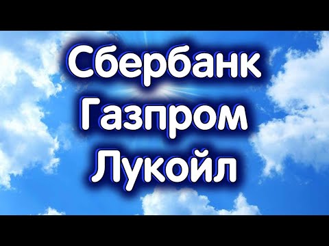 Сбербанк, Газпром, Лукойл. Индекс МосБиржи. Обзор 09.04.2024