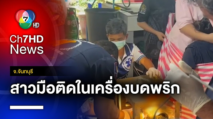 นาทีช่วยหญิงสาว ! มือติดในเครื่องบดพริกนานเกือบ 2 ชม. จ.จันทบุรี