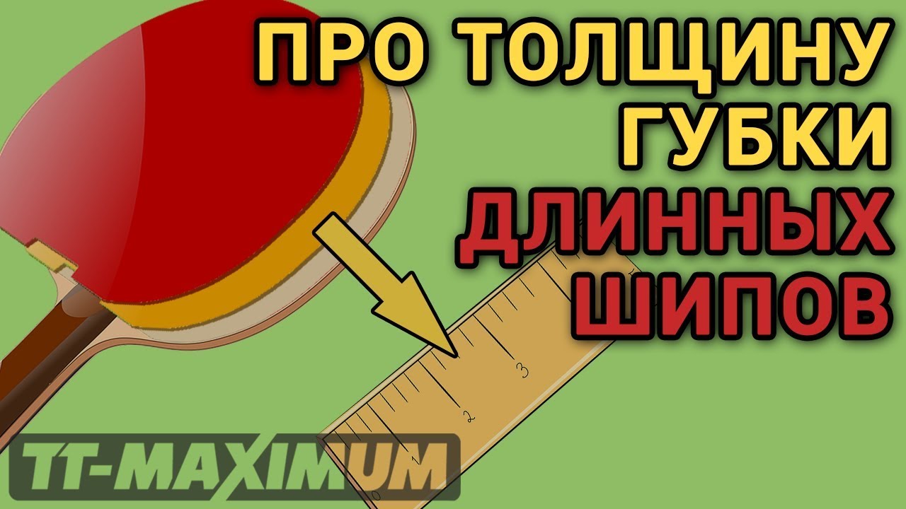 На что влияет толщина губки длинных шипов. Как игра длинных шипов зависит от толщины губки